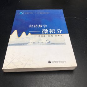 经济数学：微积分