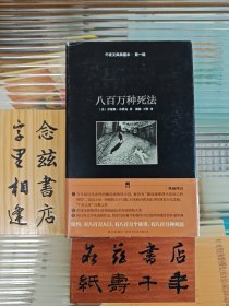 八百万种死法：午夜文库典藏本·第一辑（精装）