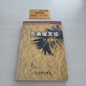 乐承耀文论宁波研究