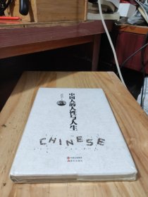中国人的人性与人生（精装）