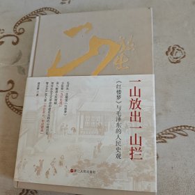 一山放出一山拦：《红楼梦》与毛泽东的人民史观