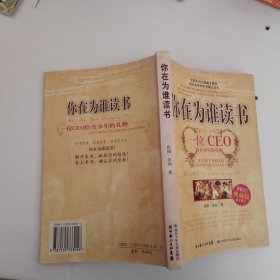 你在为谁读书：一位CEO给青少年的礼物青春励志典藏版成才胜经