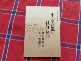 生命言说与社群认同：希伯来圣经五小卷研究