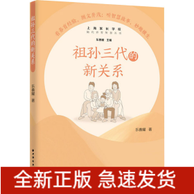 祖孫三代的新關(guān)系