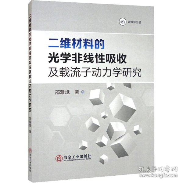 二维材料的光学非线性吸收及载流子动力学研究