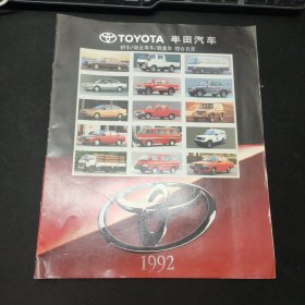 丰田汽车TOYOTA 轿车/商业用车/载重车 综合目录 1992 宣传册