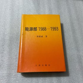 能源部1988-1993