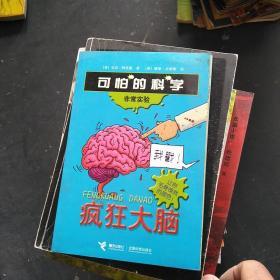 可怕的科学 疯狂大脑