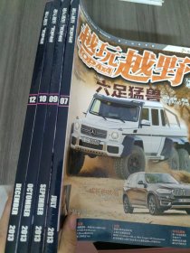 越玩越野 2013年第07.09.10.12期（四冊合售）