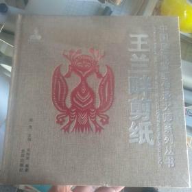 中国民间剪纸传承大师系列丛书：王兰畔剪纸