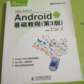 Android基础教程 （第3版）