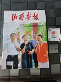 山西画报 省直文明创建（下旬） 2021年8月 第24期 总第633期（宇弟的书）