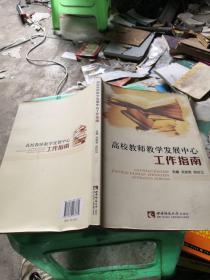 高校教师教学发展中心工作指南