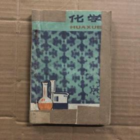 初中化学课本全一册，有笔迹