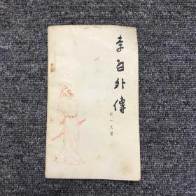 李白外传