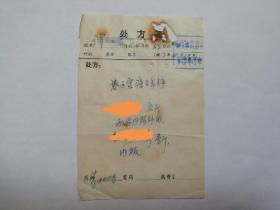 67年，重庆新桥联合诊所  老中医处方一页。（患子宫癌处方，内服外用。）