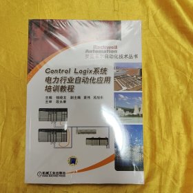 Control logix系统电力行业自动化应用培训教程