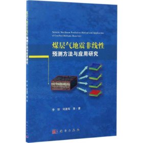 煤层气地震非线性预测方法与应用研究