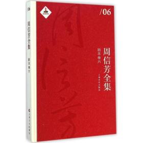 周信芳全集 戏剧、舞蹈  新华正版