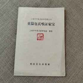 上海市中医文献研究馆丛刊 重纂包氏喉证家宝