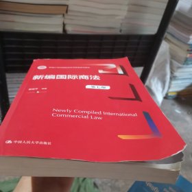 新编国际商法（第七版）（新编21世纪国际经济与贸易系列教材）