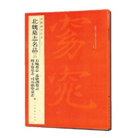 正版 中国碑帖名品：北魏墓志名品（3）（石婉墓志、穆玉容墓志、孟敬训墓志、司马顯姿墓志） 上海书画出版社 上海书画出版社