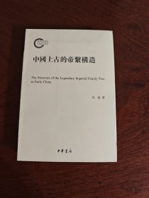 中国上古的帝系构造（国家社科基金后期资助项目）中华书局 全新现货