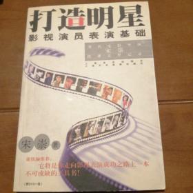 打造明星：影视演员表演基础