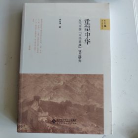 重塑中华：近代中国“中华民族”观念研究