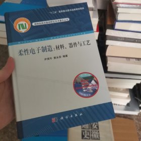 柔性电子制造：材料、器件与工艺