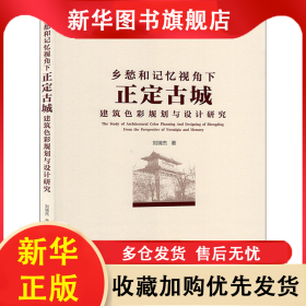 鄉(xiāng)愁和記憶視角下正定古城建筑色彩規(guī)劃與設計研究 劉瑞杰 9787112249985 中國建筑工業(yè)出版社