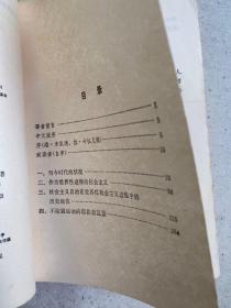 当代世界与社会主义（现代外国政治学术著作选译）