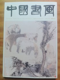 《中国书画》总第250期 2023.10，任伯年绘画专题（56页）林散之专题（上）