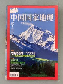 中国国家地理 2013年 月刊第7期总第633期 封面报道：地球只有一个天山 主打文章：流石滩 杂志