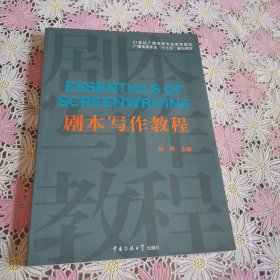 剧本写作教程/广播电视专业“十三五”规划教材