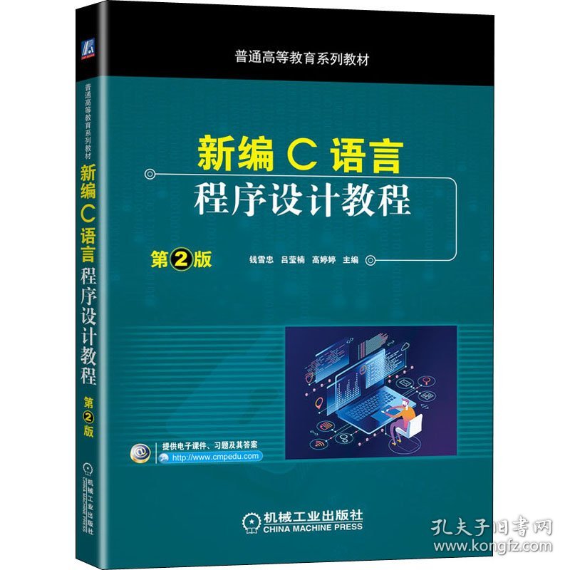 正版 新编C语言程序设计教程 第2版 钱雪忠 吕莹楠 高婷婷 机械工业出版社