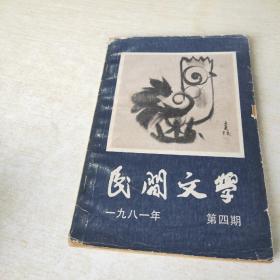 民间文学 1981 4