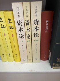 资本论（全三册）