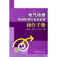 【正版二手】电气检修现场标准化安全监督操作手册