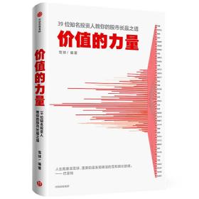 价值的力量39位知名投资人教你的股市长赢之道雪球著中信出版社图书