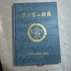 蒋氏璧山联谱（含勘误表）