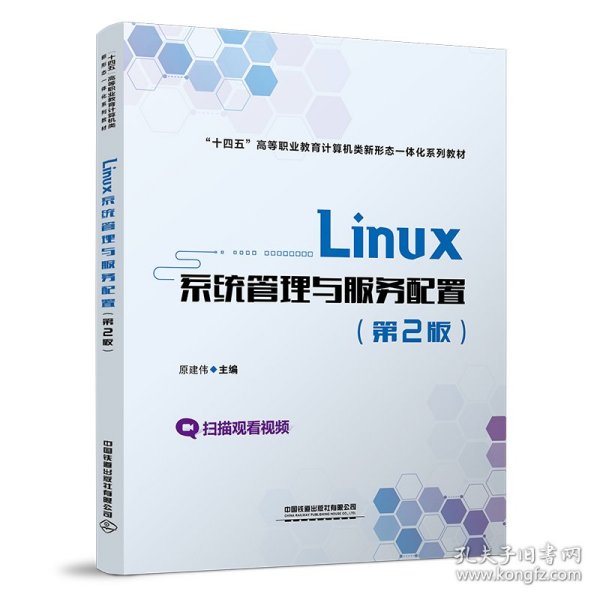 Linux系统管理与服务配置（第2版）