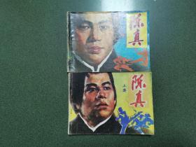 老版连环画 陈真（上下2册全）[8.5品以上 D01]