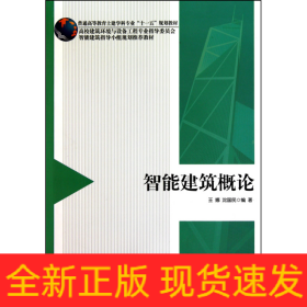 智能建筑概论(普通高等教育土建学科专业十一五规划教材)