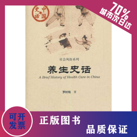 養(yǎng)生史話  9787509729311