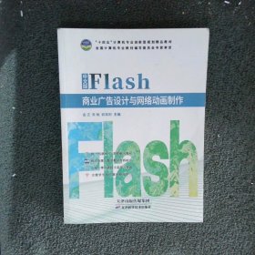 中文版Flash商业广告设计与网络动画制作