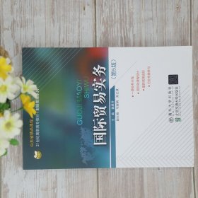 国际贸易实务魏翠芬9787512144637北京交通大学出版社有限责任公司