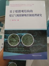 基于煤微观结构的煤层气吸附解吸控制机理研究.