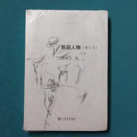 陈旧人物：叶兆言非虚构作品系列