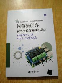 树莓派创客：手把手教你搭建机器人（全彩印刷）